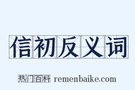 信初反义词是什么意思的图片